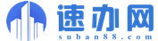 速办网