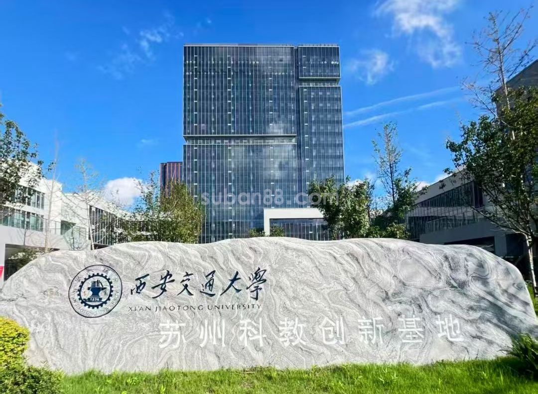 西交大科创园